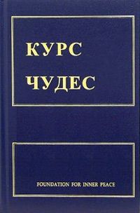 Кеннет Уопник - Курс чудес