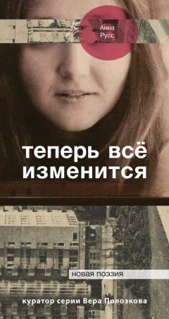 Анна Тарабарина - И мимо молча пройти. Стихи