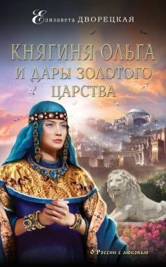 Елизавета Дворецкая - Княгиня Ольга и дары Золотого царства