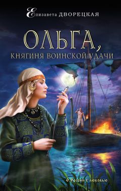 Елизавета Дворецкая - Княгиня Ольга. Зимний престол