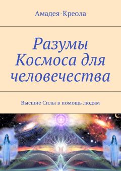 Амадея-Креола - Разумы Космоса для человечества. Высшие Силы в помощь людям