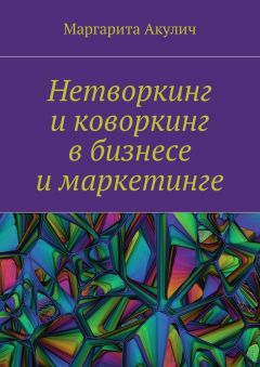Маргарита Акулич - Нетворкинг и коворкинг в бизнесе и маркетинге