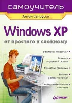 Алексей Шашков - WinXP FAQ (Часто задаваемые вопросы по ОС Windows XP)