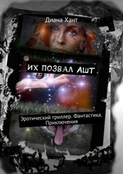 Диана Хант - Их позвал Ашт. Эротический триллер. Фантастика. Приключения