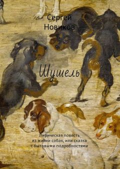 Сергей Новиков - Шушель. Лирическая повесть из жизни собак, или сказка с бытовыми подробностями