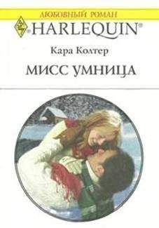 Кара Колтер - Маленькая колдунья