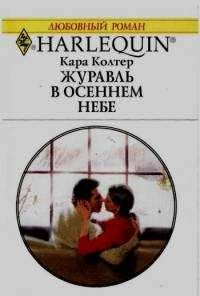 Кара Колтер - Маленькая колдунья