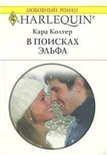 Кара Колтер - Маленькая колдунья