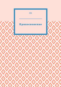 Наталья Сахарова - В едином ритме. Вслепую