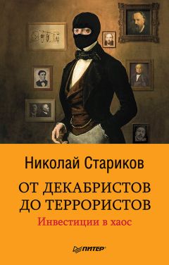 Николай Стариков - Русская смута XX века