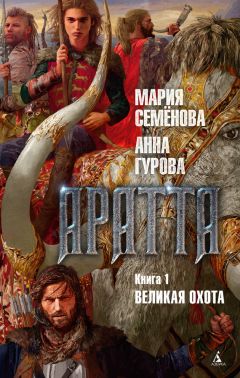 Мария Семёнова - Аратта. Книга 1. Великая Охота