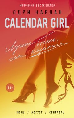 Одри Карлан - Calendar Girl. Никогда не влюбляйся! Февраль