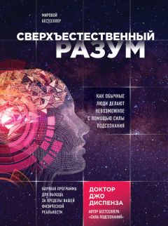 Александр Белов - Таинственная сила подсознания. В лабиринтах мозга