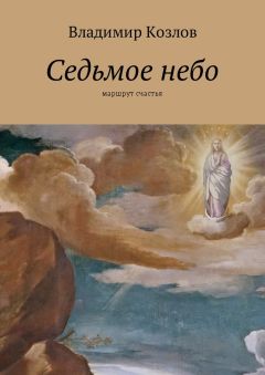 Владимир Козлов - Седьмое небо. Маршрут счастья