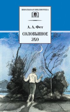 Афанасий Фет - Соловьиное эхо (сборник)