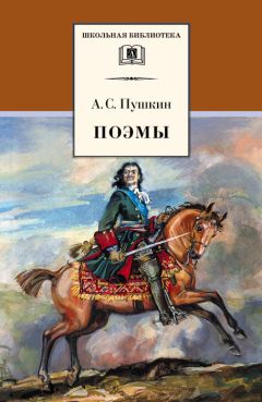 Александр Пушкин - Поэмы (С иллюстрациями)