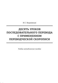 Ирина Вацковская - Десять уроков последовательного перевода с применением переводческой скорописи