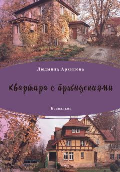 Людмила Архипова - Квартира с привидениями (сборник)