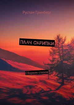 Рустам Гринберг - Плач скрипки. Сборник стихов