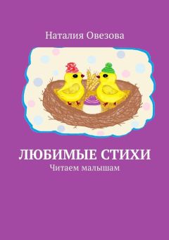 Наталия Овезова - Любимые стихи. Читаем малышам