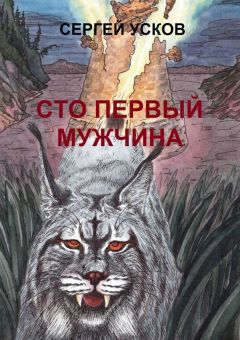 Сергей Усков - Сто первый мужчина. Роман