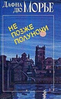 Дафна Дю Морье - Счастливого Рождества