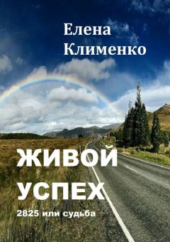 Таша Истомахина - Я твой Ангел. Серия «Корни и крылья», книга 1