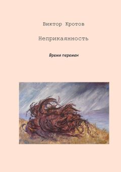 Виктор Кротов - Неприкаянность. Время перемен