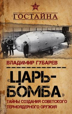 Владимир Губарев - «Царь-бомба». Тайны создания советского термоядерного оружия