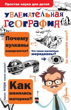 Станислав Хабаров - С космическим путеводителем по Земле