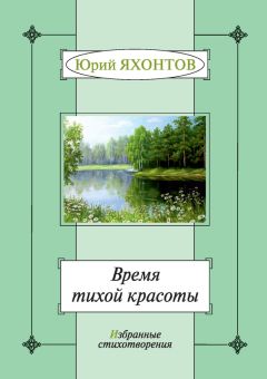 Елена Бухтенкова - Черновик моей памяти. «И никак не властно время надо мной…»