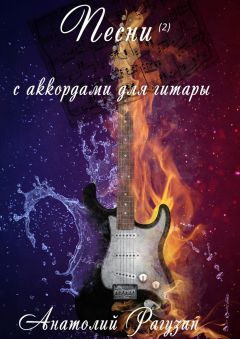 Анатолий Рагузин - Песни (2). С аккордами для гитары