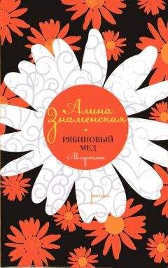 Алина Знаменская - Рябиновый мед. Августина. Часть 3, 4. Человек на коне. Страшные сны