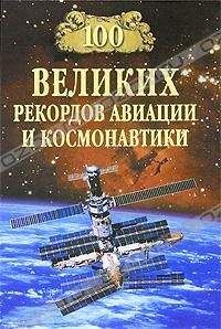 Алексей Шишов - 100 великих полководцев древности