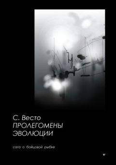 Сен Весто - Пролегомены эволюции. Сага о бойцовой рыбке