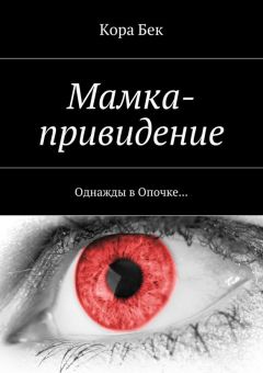Кора Бек - Мамка-привидение. Однажды в Опочке…