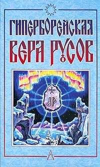 Сент-Ив д'Альвейдр - Оракулы Великой Тайны. Между Шамбалой и Агартой