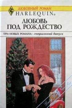 Лора Брантуэйт - Рождественская история