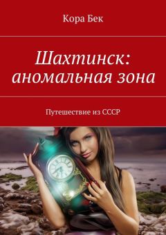 Кора Бек - Шахтинск: аномальная зона. Путешествие из СССР
