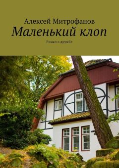 Алексей Митрофанов - Маленький клоп. Роман о дружбе