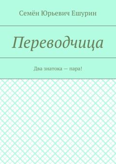 Семён Ешурин - Переводчица. Два знатока – пара!