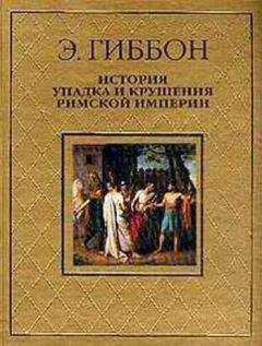 Эдвард Гиббон - Закат и падение Римской Империи. Том 1