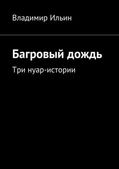 Майк Галь - Детектив в стиле нуар