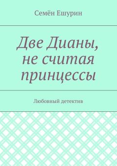 Семён Ешурин - Две Дианы, не считая принцессы. Любовный детектив