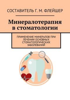 Г. Флейшер - Минералотерапия в стоматологии. Применение минералов при лечении основных стоматологических заболеваний