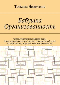 Татьяна Никитина - Мармеладки радости. Сказкотерапия на каждый день. Цикл терапевтических сказок, направленный на сокращение капризов и истерик