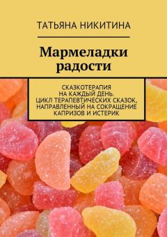 Татьяна Никитина - Бабушка Организованность. Сказкотерапия на каждый день. Цикл терапевтических сказок, посвященный теме аккуратности, порядка и организованности