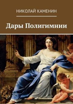 Николай Каменин - Дары Полигимнии