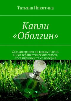 Татьяна Никитина - Страна любимых игрушек. Сказкотерапия на каждый день. Цикл терапевтических сказок для тех, кому сложно делиться