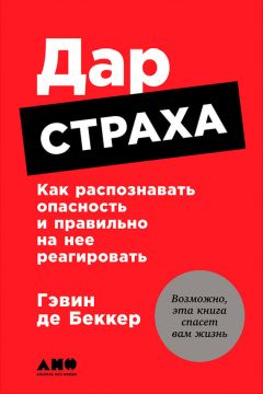 Гэвин де Беккер - Дар страха: Как распознавать опасность и правильно на нее реагировать